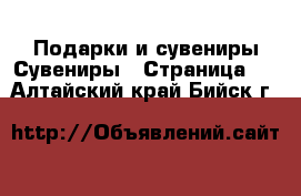 Подарки и сувениры Сувениры - Страница 2 . Алтайский край,Бийск г.